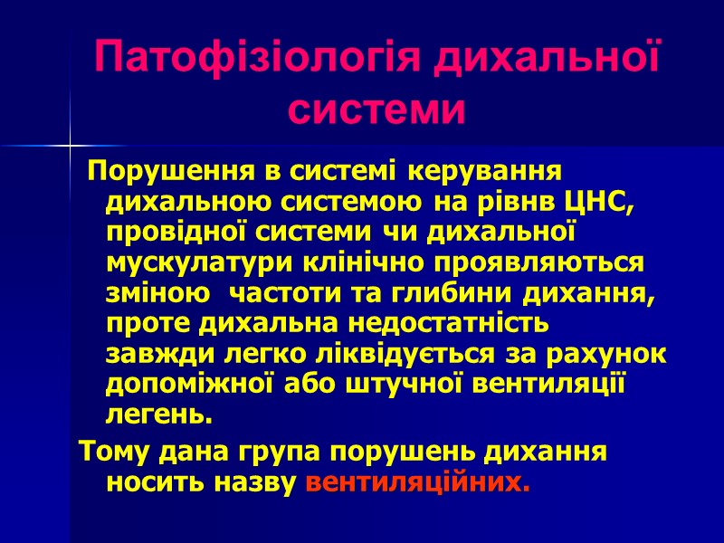 Патофізіологія дихальної  системи  Порушення в системі керування дихальною системою на рівнв ЦНС,